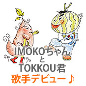 IMOKO������TOKKOU�N �̎�f�r���[
